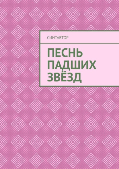 

Песнь падших звёзд