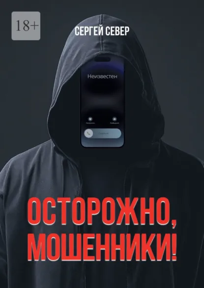 Обложка книги Осторожно, мошенники!, Сергей Север