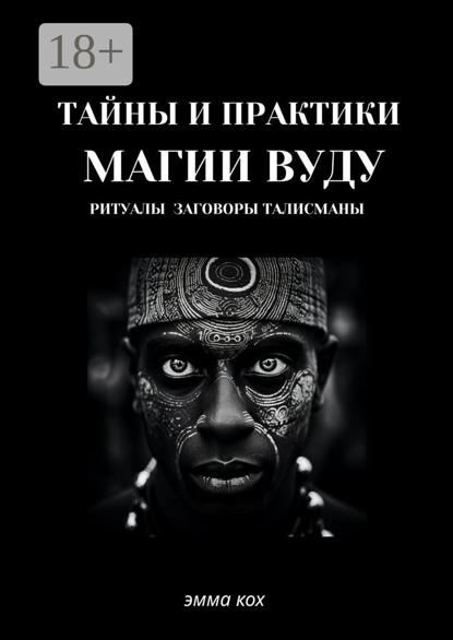 Тайны и практики магии Вуду. Ритуалы, заговоры, талисманы