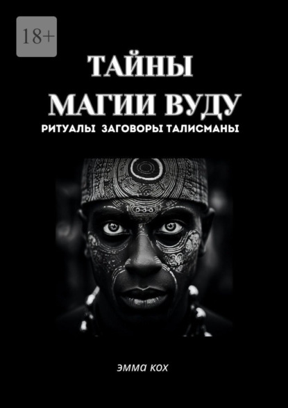 Тайны магии вуду. Ритуалы, заговоры, талисманы