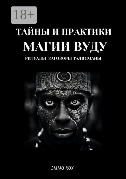 

Тайны магии вуду. Ритуалы, заговоры, талисманы