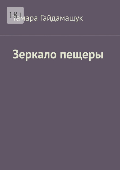 Зеркало пещеры