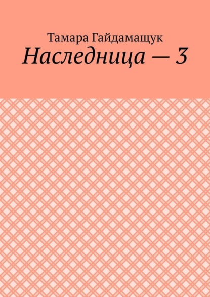 

Наследница – 3