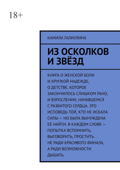 

Из осколков и звёзд