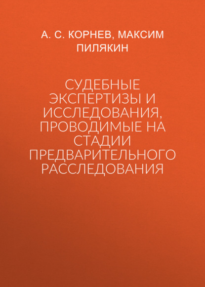 

Судебные экспертизы и исследования, проводимые на стадии предварительного расследования