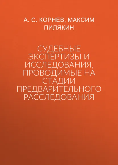 Обложка книги Судебные экспертизы и исследования, проводимые на стадии предварительного расследования, А. С. Корнев