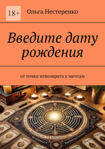 Обложка книги Введите дату рождения. От точки невозврата к мечтам, Ольга Сергеевна Нестеренко