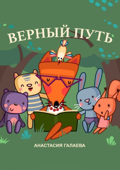 

Верный путь