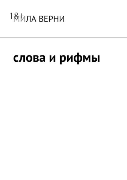 

Слова и рифмы