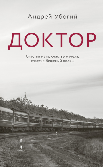 Доктор