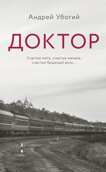 

Доктор