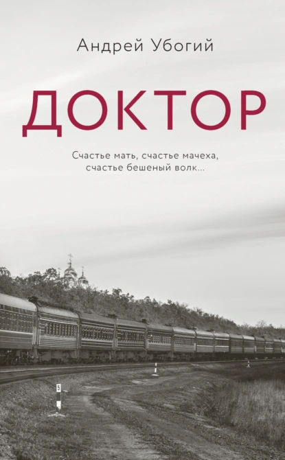 Доктор