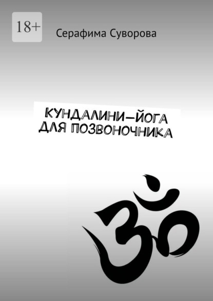 

Кундалини-йога для позвоночника