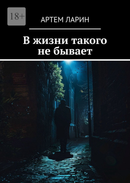 

В жизни такого не бывает