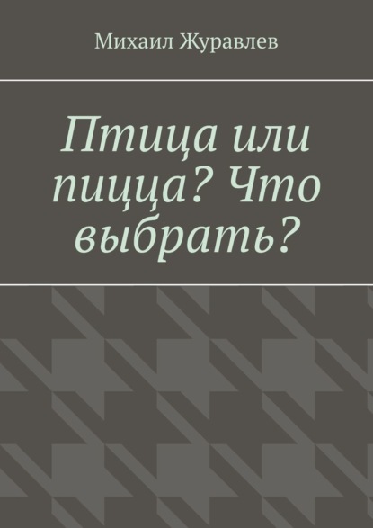 

Птица или пицца Что выбрать