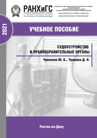 Обложка книги Судоустройство и правоохранительные органы: конспект лекций, Юрий Борисович Чупилкин
