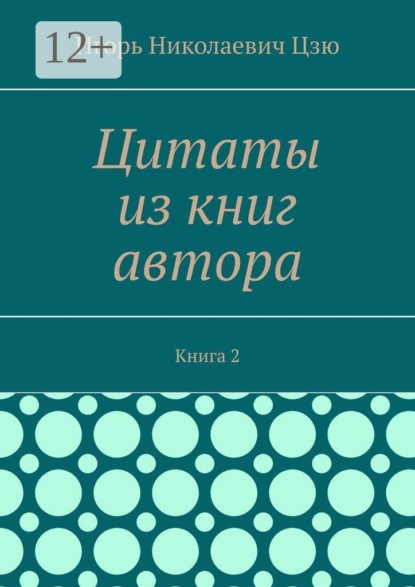 Цитаты из книг автора. Книга 2