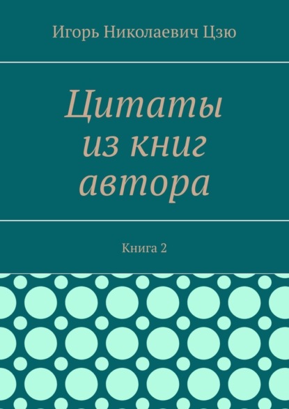 

Цитаты из книг автора. Книга 2