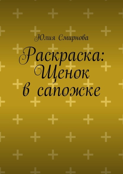 

Раскраска: Щенок в сапожке