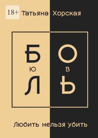 

Любить нельзя убить