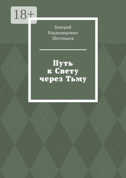 Путь к Свету через Тьму. Всё работает на уровне Энергии!