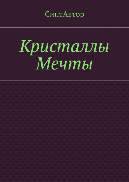 

Кристаллы Мечты