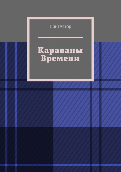 

Караваны Времени