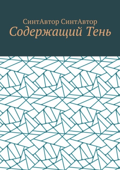 

Содержащий Тень