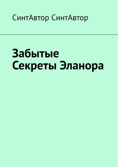 

Забытые Секреты Эланора