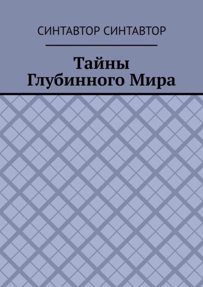 

Тайны Глубинного Мира