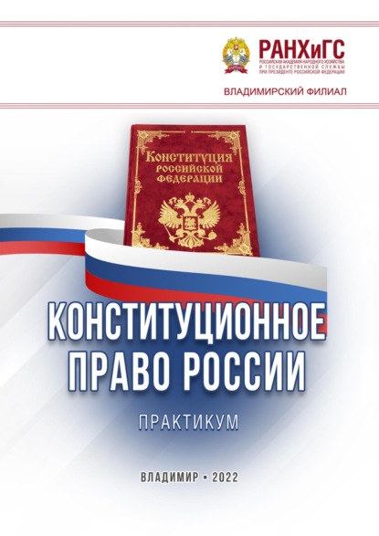 

Конституционное право России. Практикум