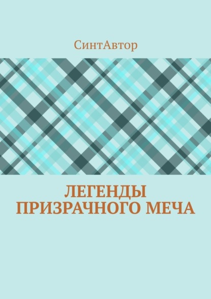 

Легенды Призрачного Меча