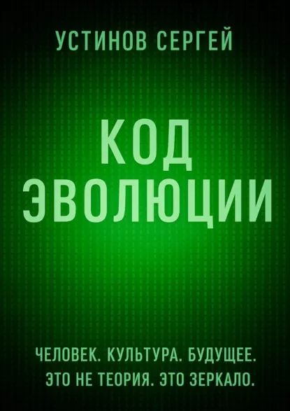 Обложка книги Код эволюции, Сергей Устинов