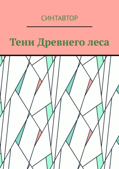 

Тени Древнего леса