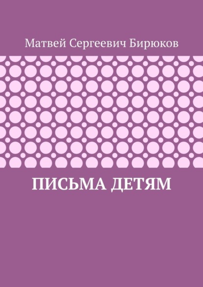 

Письма детям