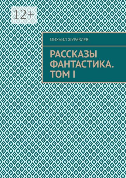 Рассказы. Фантастика. Том I