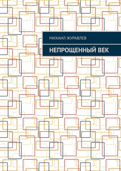 

Непрощенный век