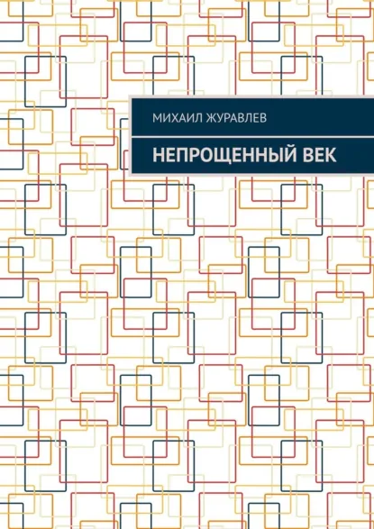 Обложка книги Непрощенный век, Михаил Журавлев
