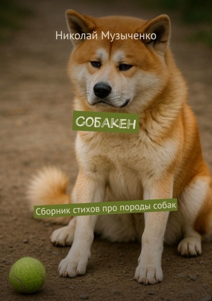 

Собакен. Сборник стихов про породы собак