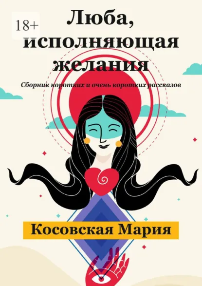 Обложка книги Люба, исполняющая желания, Мария Косовская