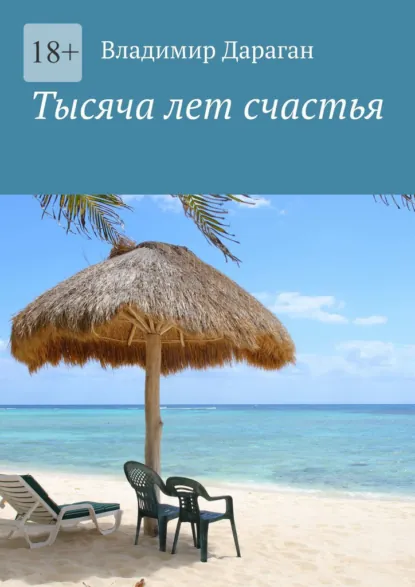 Обложка книги Тысяча лет счастья, Владимир Дараган