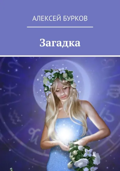 Обложка книги Загадка, Алексей Бурков