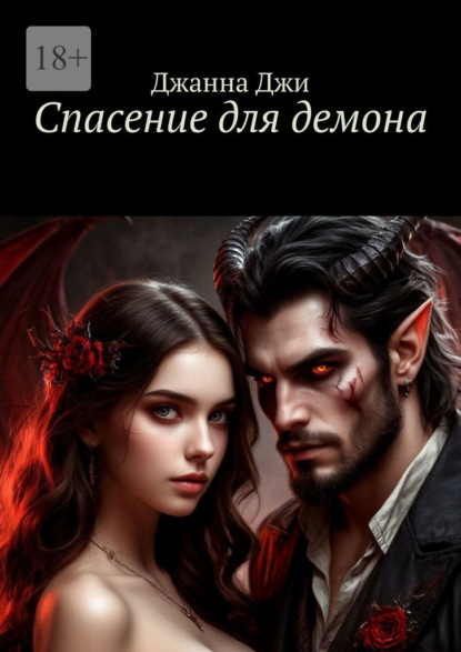 

Спасение для демона