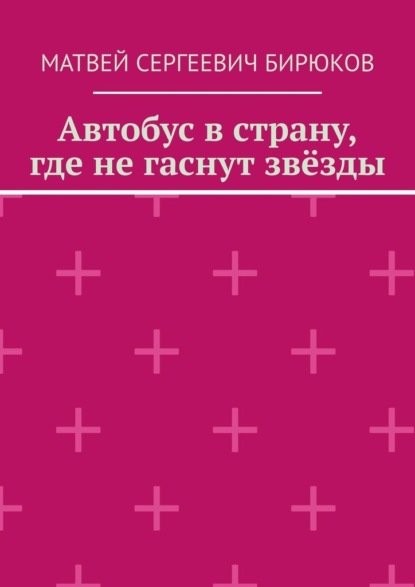 

Автобус в страну, где не гаснут звёзды