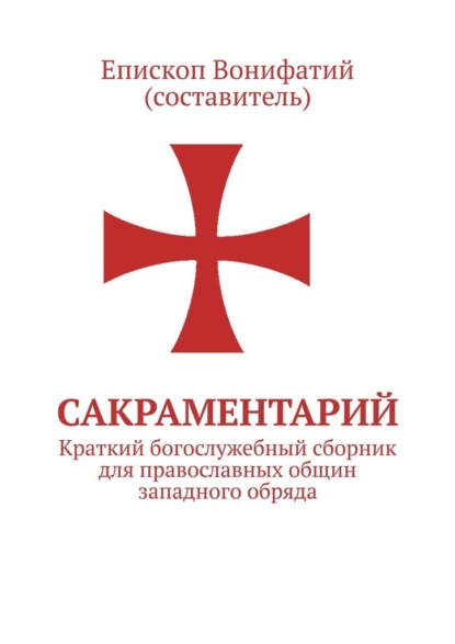 

Сакраментарий. Краткий богослужебный сборник для православных общин западного обряда