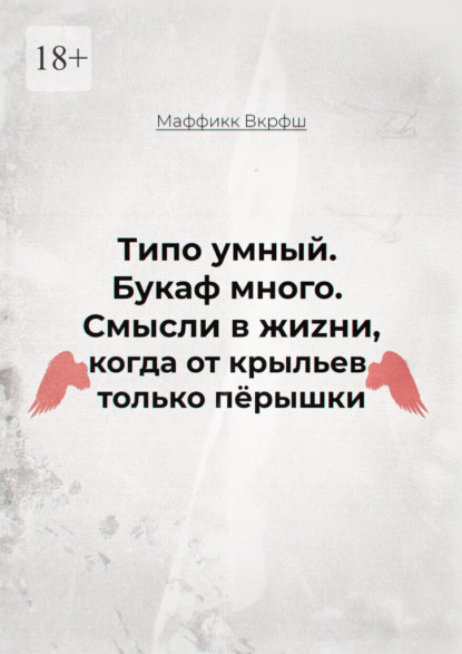 

Смысли в жиzни, когда от крыльев только пёрышки. Типо умный. Букаф много.