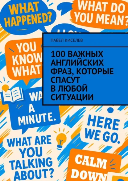 Обложка книги 100 важных английских фраз, которые спасут в любой ситуации, Павел Киселев