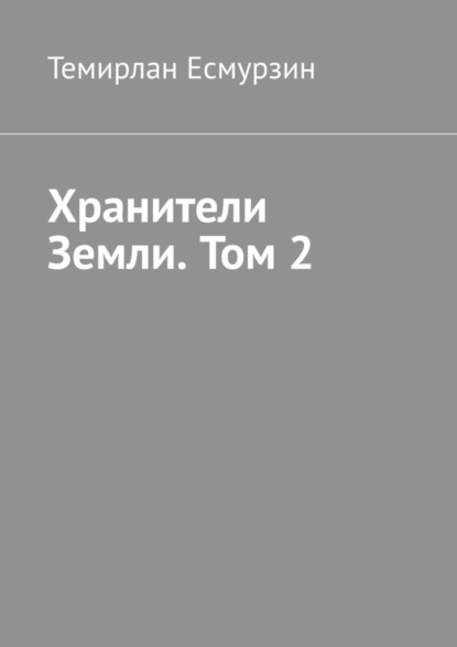 

Хранители Земли. Том 2