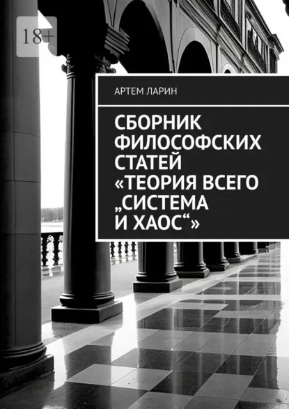 Обложка книги Сборник философских статей «Теория Всего „Система и Хаос“», Артем Андреевич Ларин