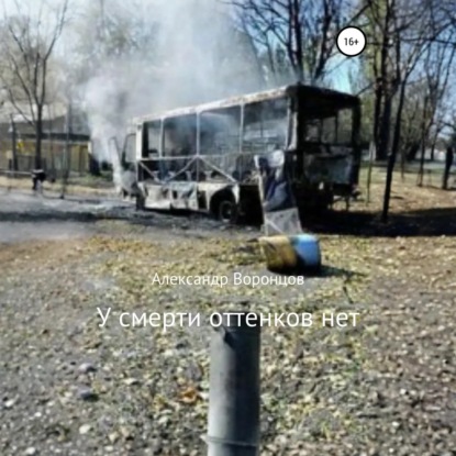 

У смерти оттенков нет